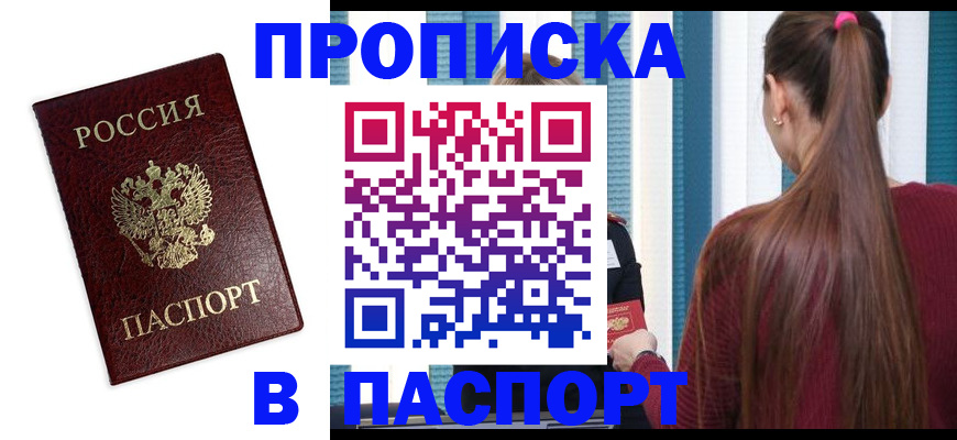 прописка регистрация в Павлово